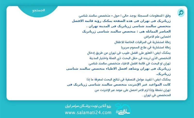 متخصص سالمند شناسی ژریاتریک در تهران در این صفحه می توانید نوبت بهترین متخصص سالمند شناسی ژریاتریک در شهر تهران را مشاهده کنید مشابه ترین تخ...